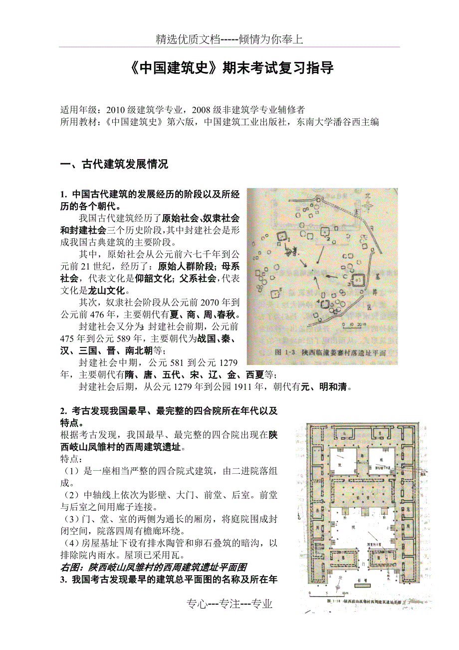 中国建筑史复习资料(共15页)_第1页