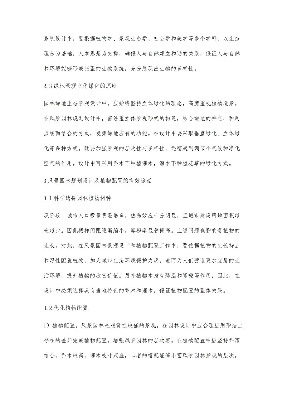 论风景园林规划设计及植物配置_第3页