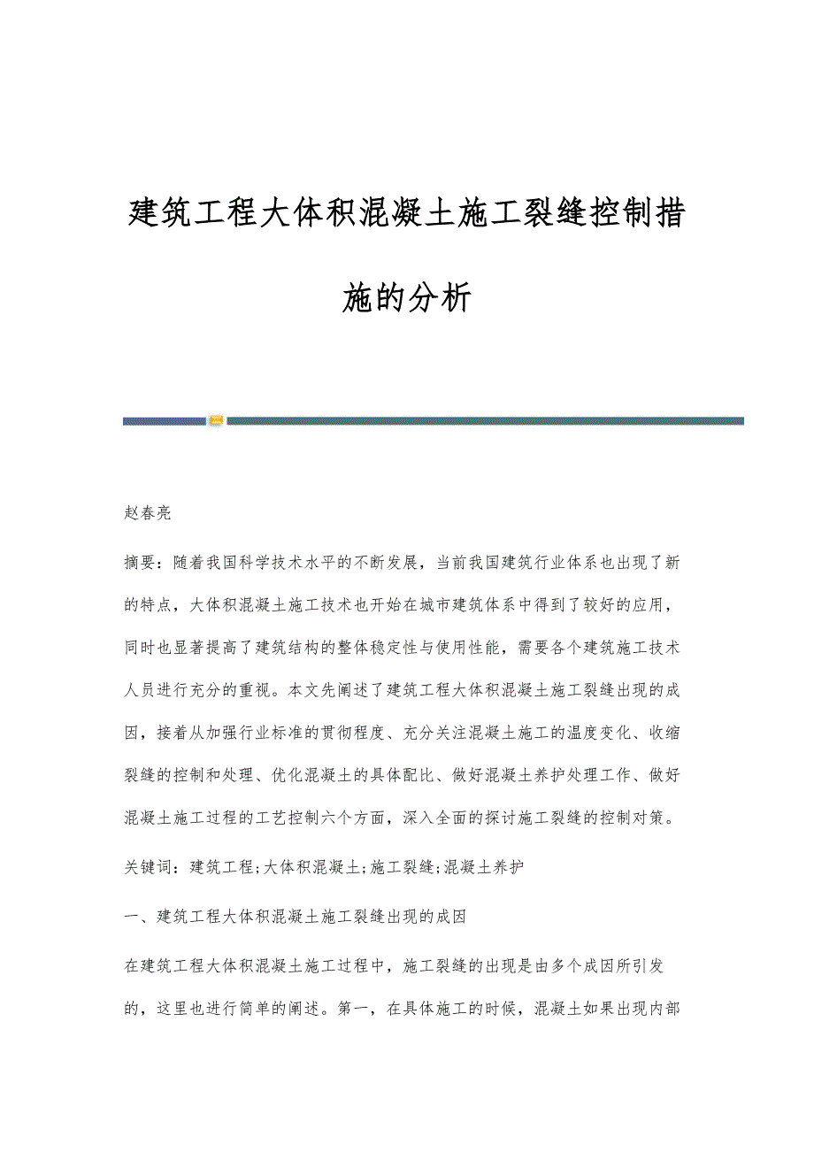 建筑工程大体积混凝土施工裂缝控制措施的分析_第1页