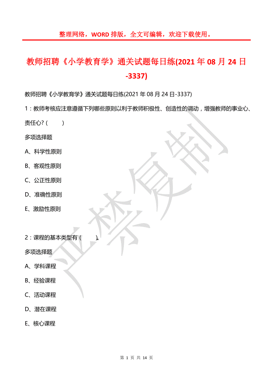 教师招聘《小学教育学》通关试题每日练(2021年08月24日-3337)_第1页