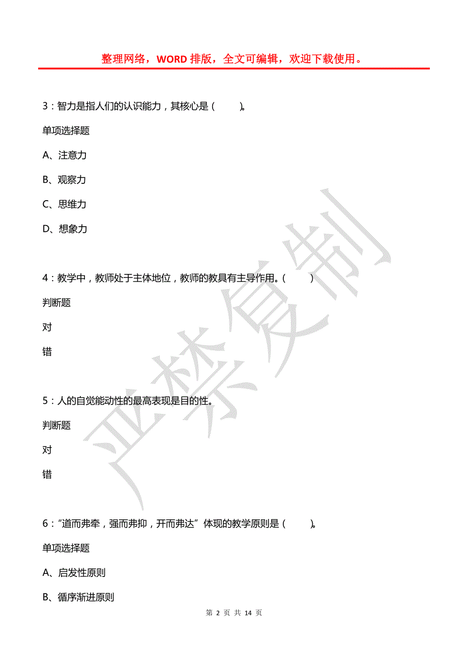 教师招聘《小学教育学》通关试题每日练(2021年08月24日-3337)_第2页