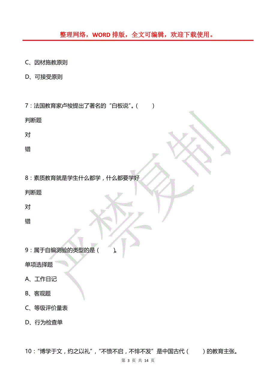 教师招聘《小学教育学》通关试题每日练(2021年08月24日-3337)_第3页