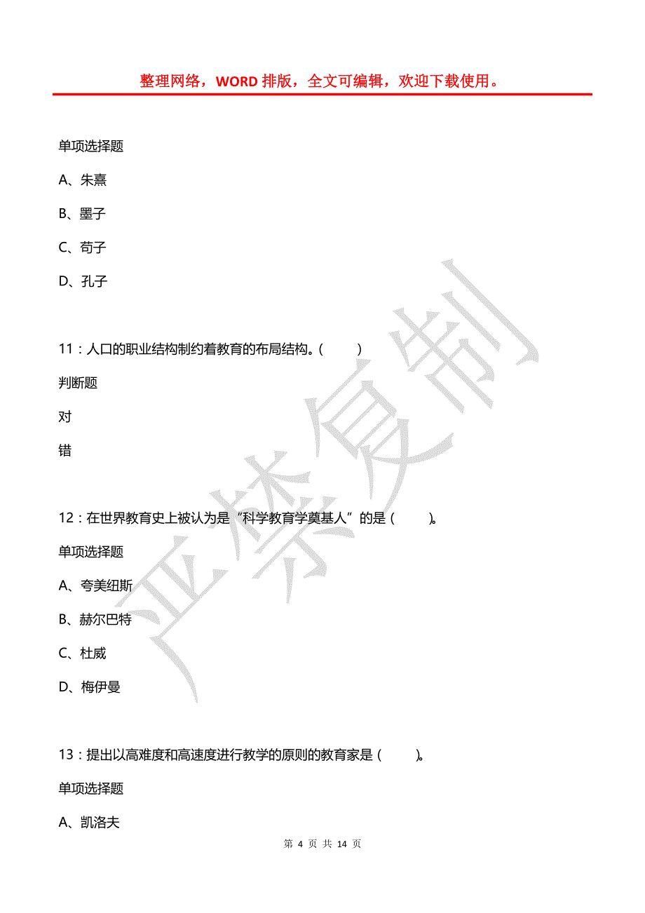 教师招聘《小学教育学》通关试题每日练(2021年08月24日-3337)_第4页