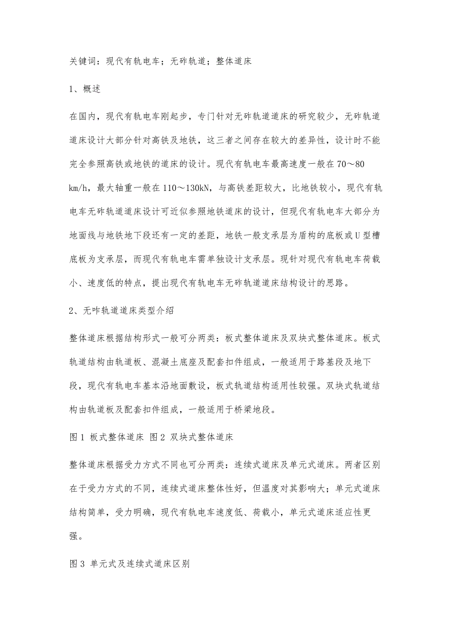 现代有轨电车无砟轨道道床设计浅析_第4页