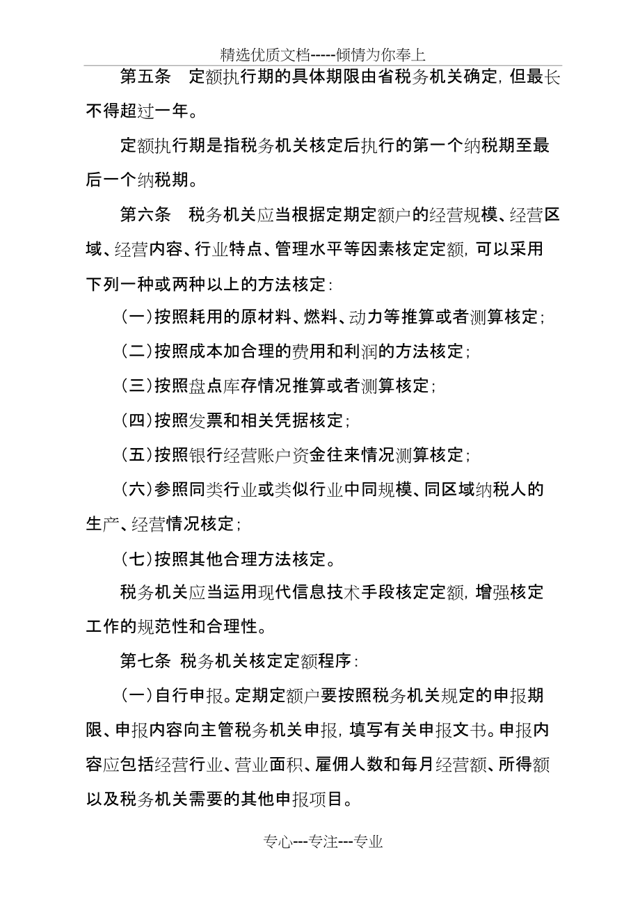 个体工商户税收定期定额征收管理办法(共7页)_第2页