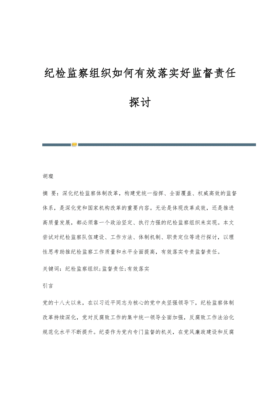 纪检监察组织如何有效落实好监督责任探讨_第1页