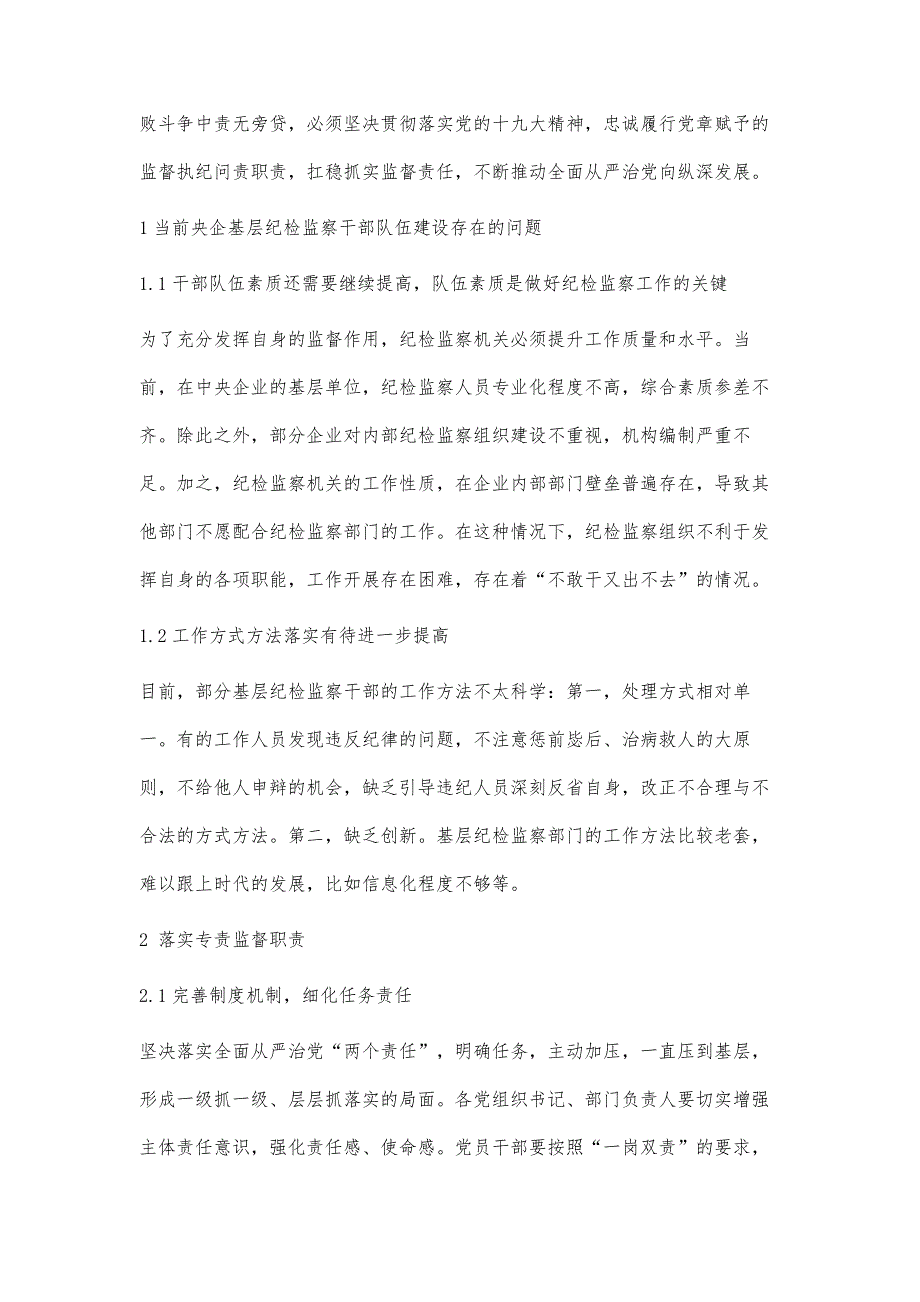 纪检监察组织如何有效落实好监督责任探讨_第2页