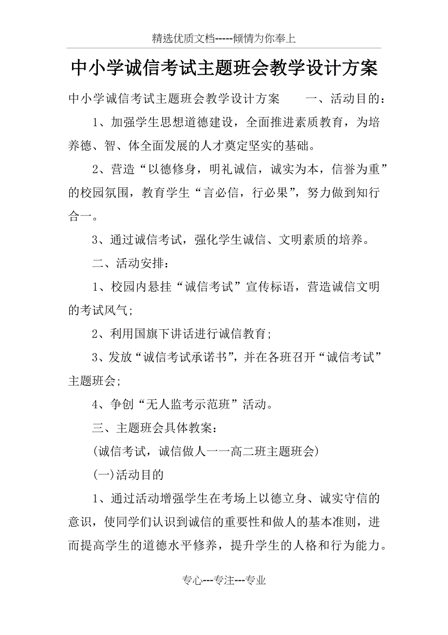 中小学诚信考试主题班会教学设计方案(共12页)_第1页