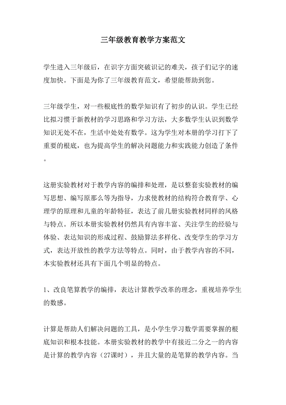 三年级教育教学计划范文_第1页