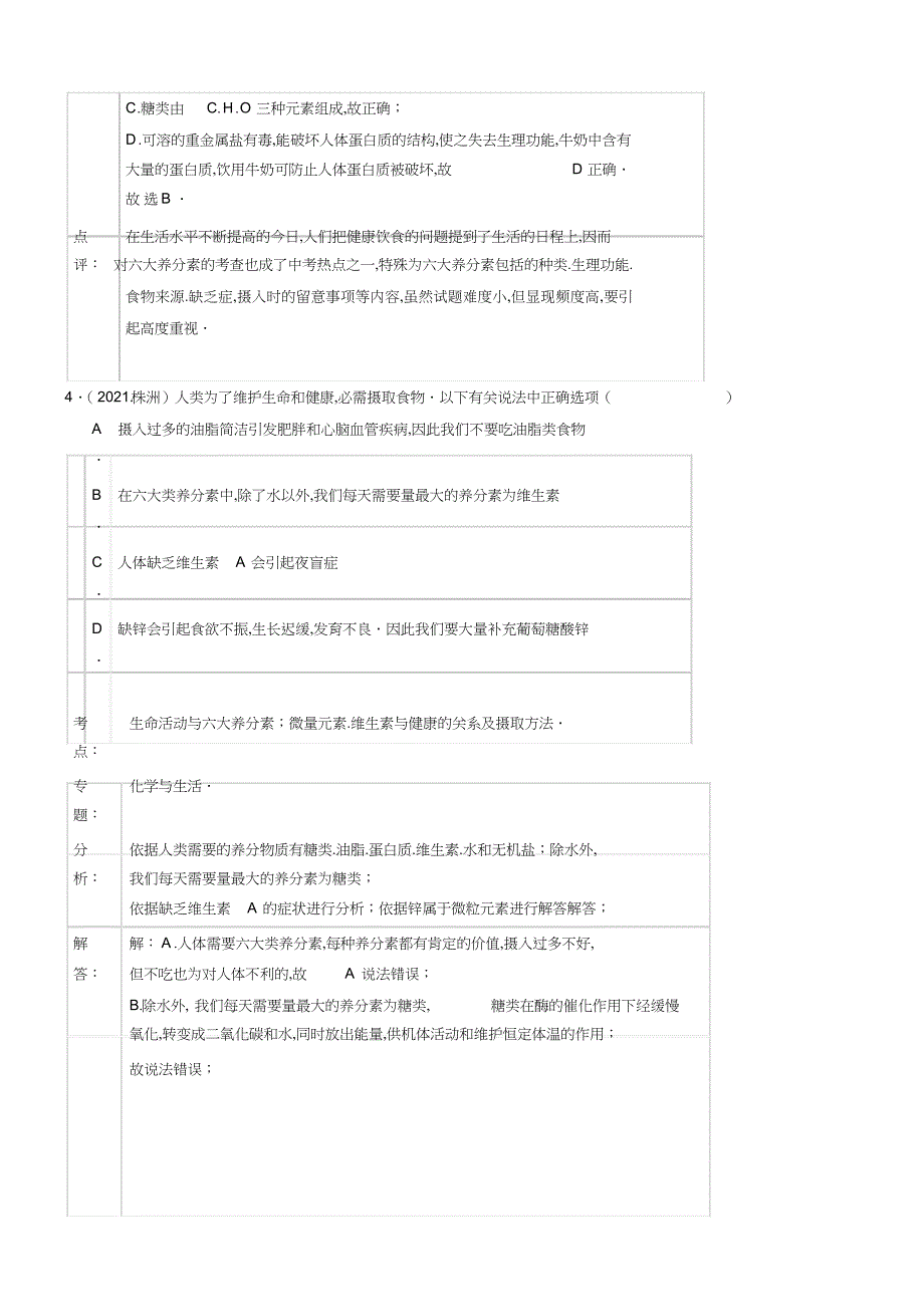 2022年初中化学年化学中考试题分类汇编：化学与健康_第3页
