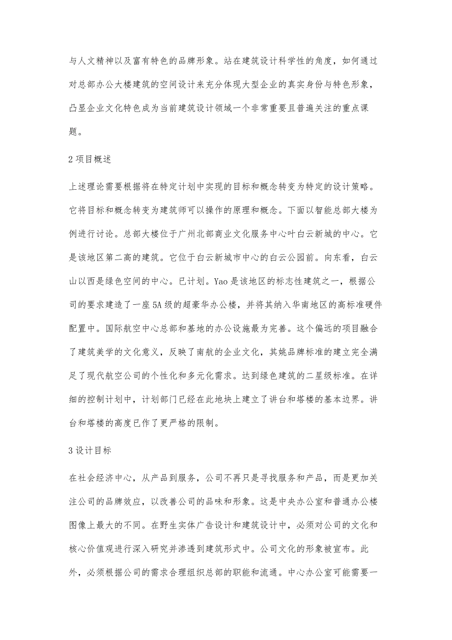 现代总部办公建筑的设计思路探究_第2页