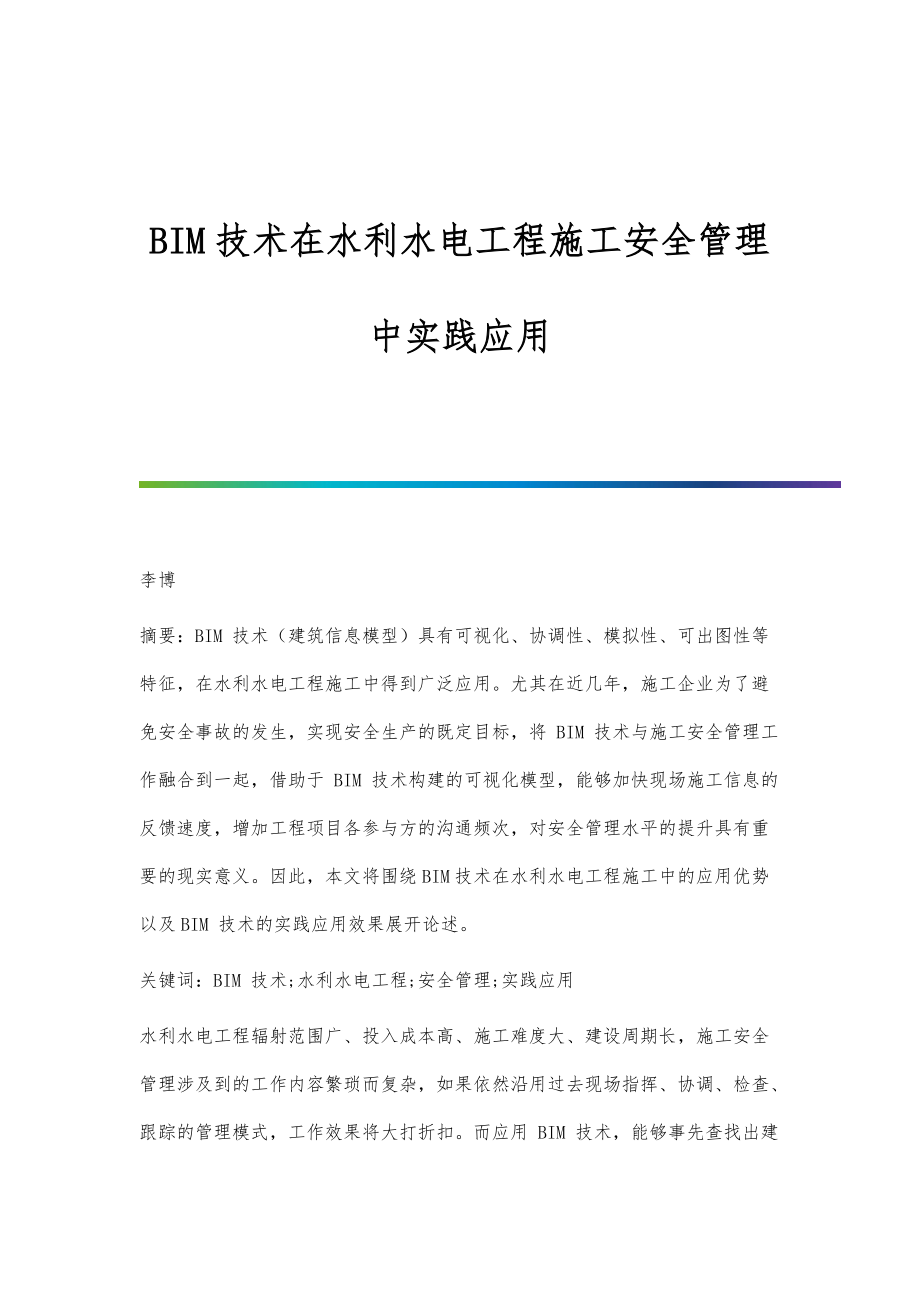 BIM技术在水利水电工程施工安全管理中实践应用_第1页