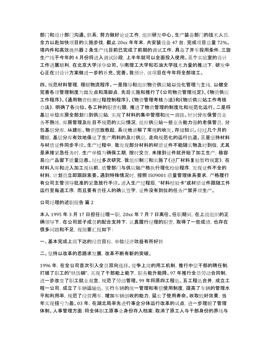 公司经理的述职报告3篇_第2页