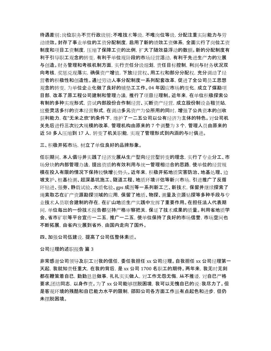 公司经理的述职报告3篇_第3页