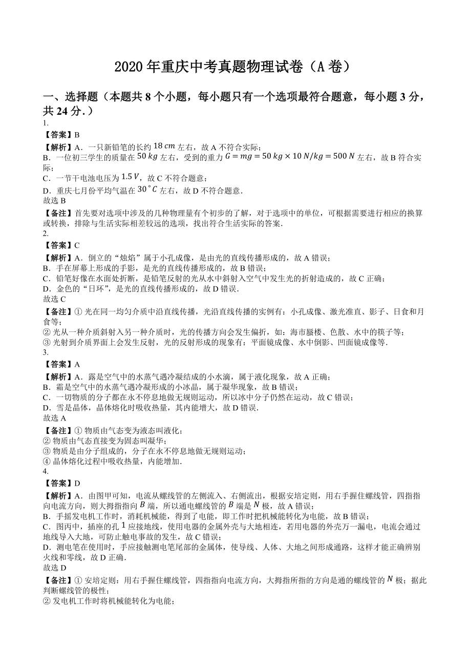 2020年重庆中考真题物理试卷（A卷）-仅答案版_第1页