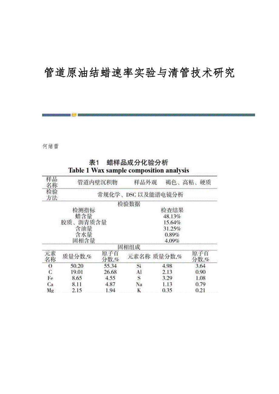 管道原油结蜡速率实验与清管技术研究_第1页