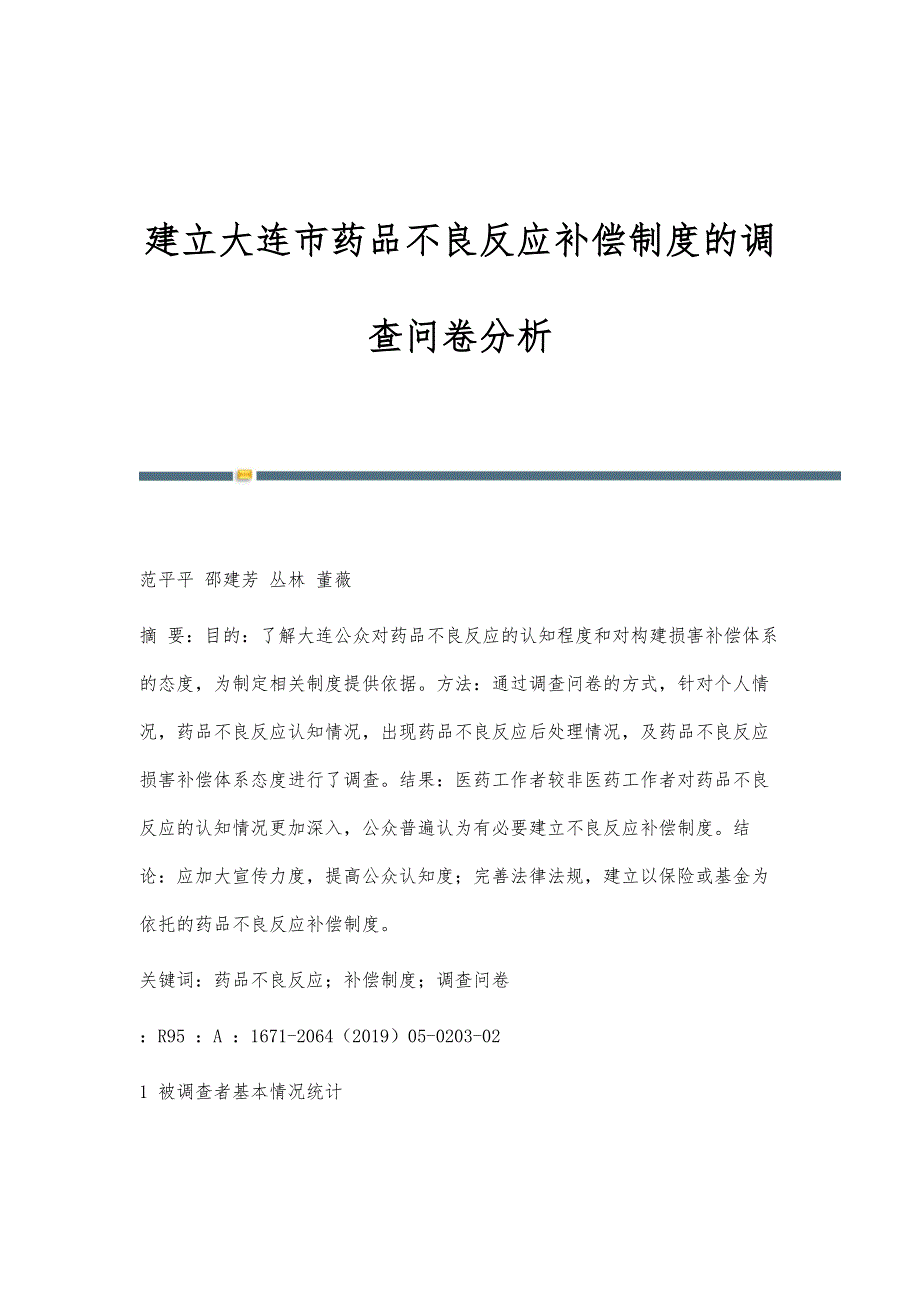 建立大连市药品不良反应补偿制度的调查问卷分析_第1页