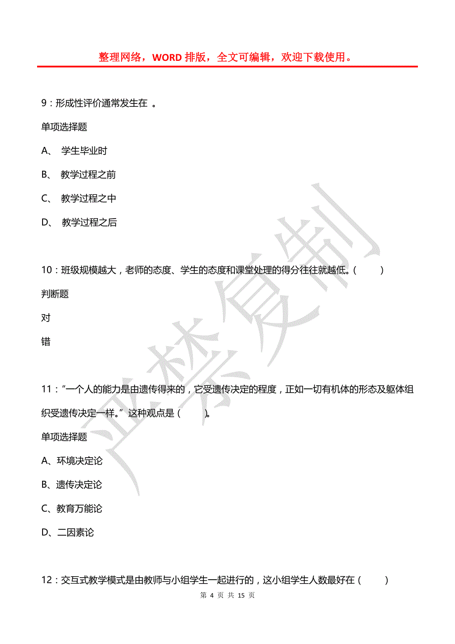 教师招聘《小学教育心理学》通关试题每日练(2021年08月23日-692)_第4页