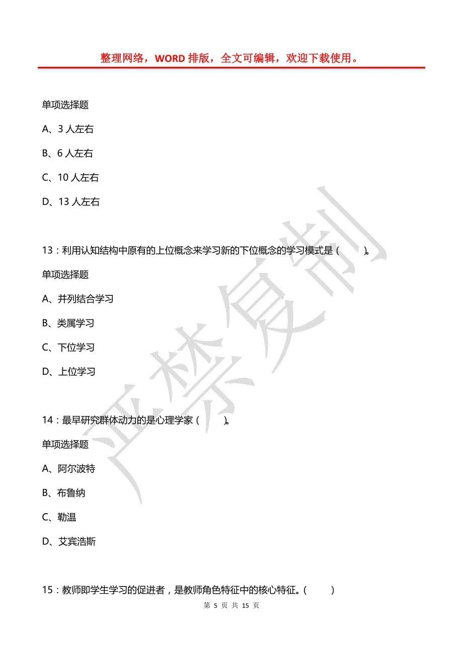 教师招聘《小学教育心理学》通关试题每日练(2021年08月23日-692)_第5页