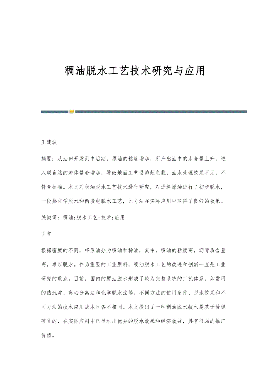 稠油脱水工艺技术研究与应用_第1页