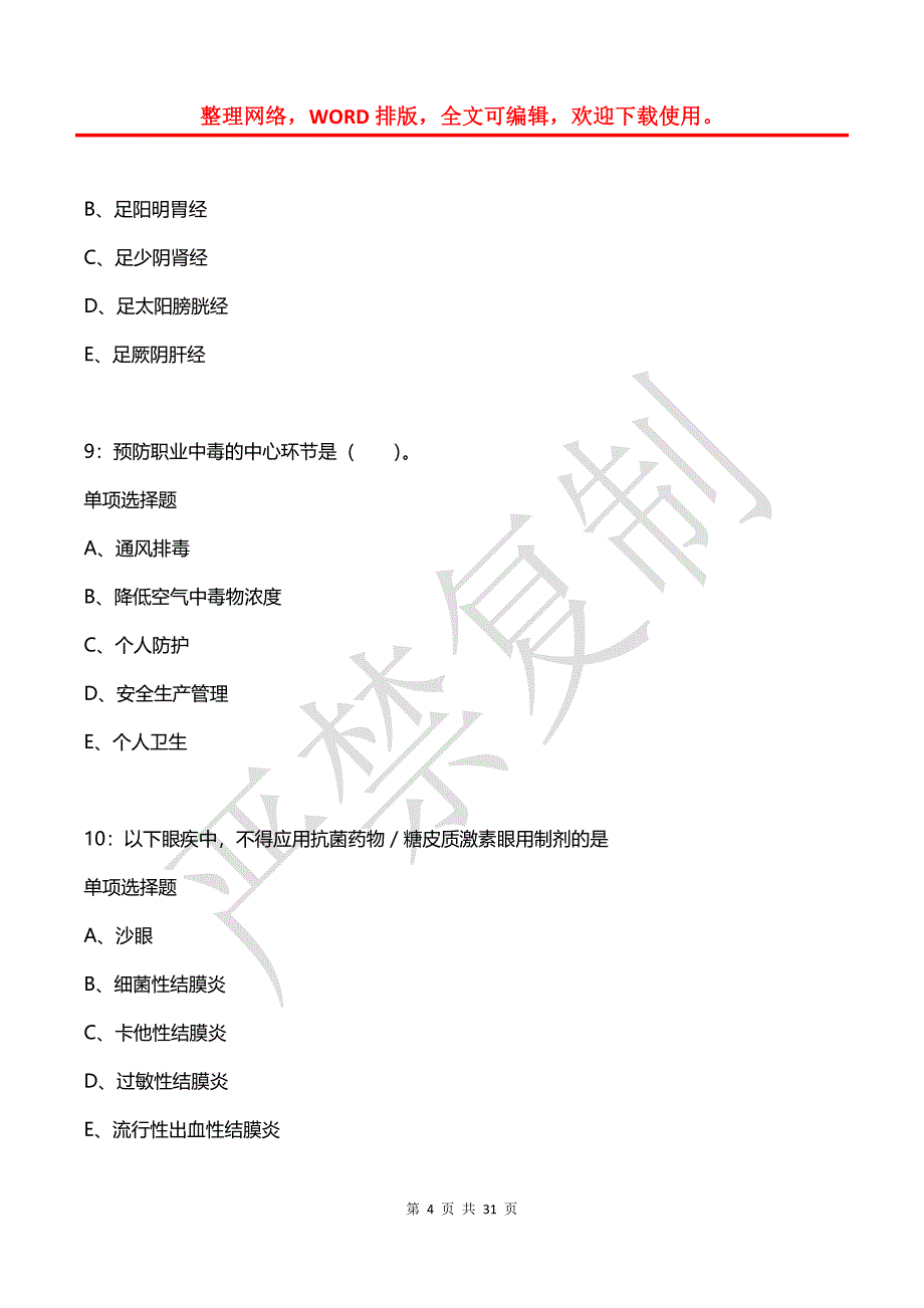 大兴安岭卫生系统招聘2018年考试真题及答案解析【2】_第4页