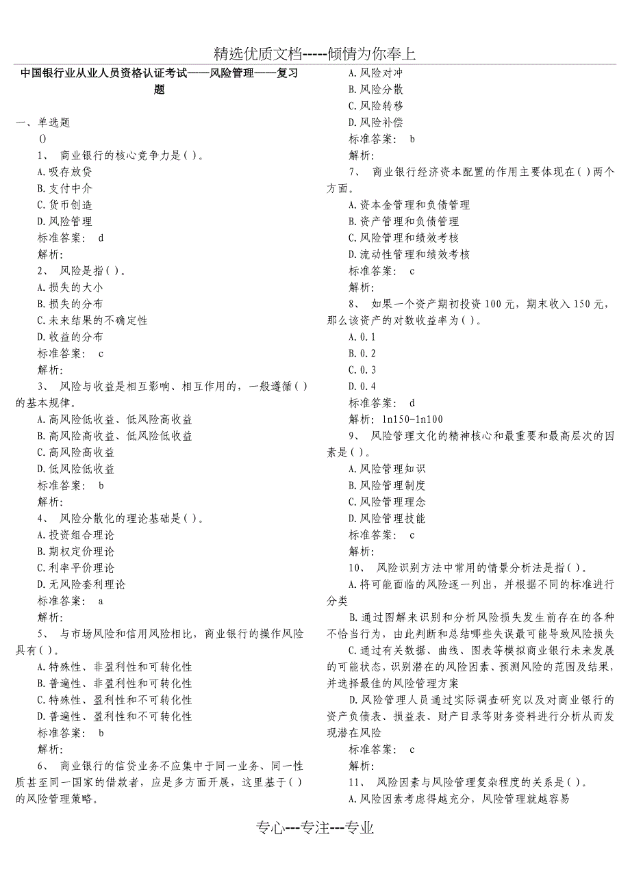 中国银行业从业人员资格认证考试风险管理复习题(共13页)_第1页