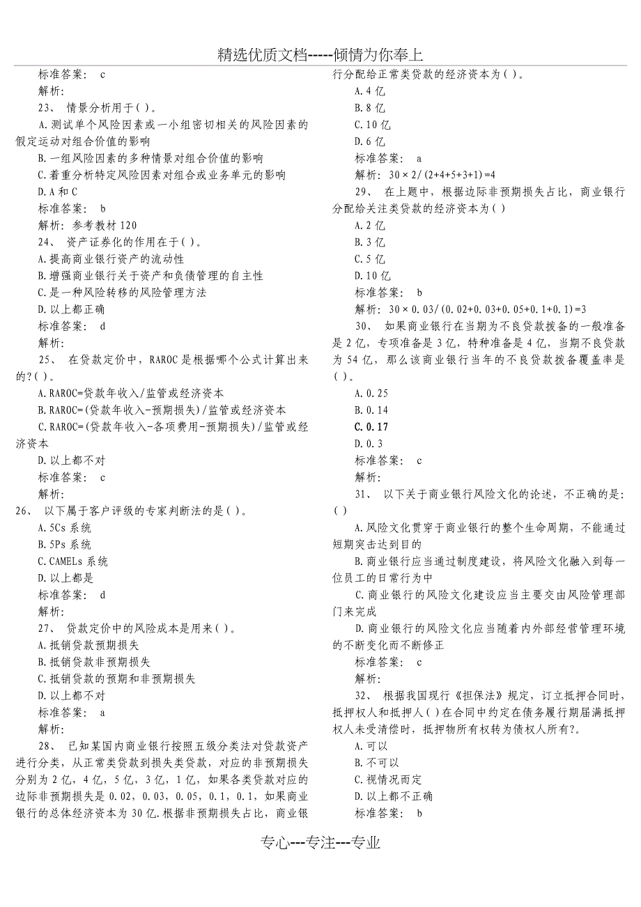 中国银行业从业人员资格认证考试风险管理复习题(共13页)_第3页