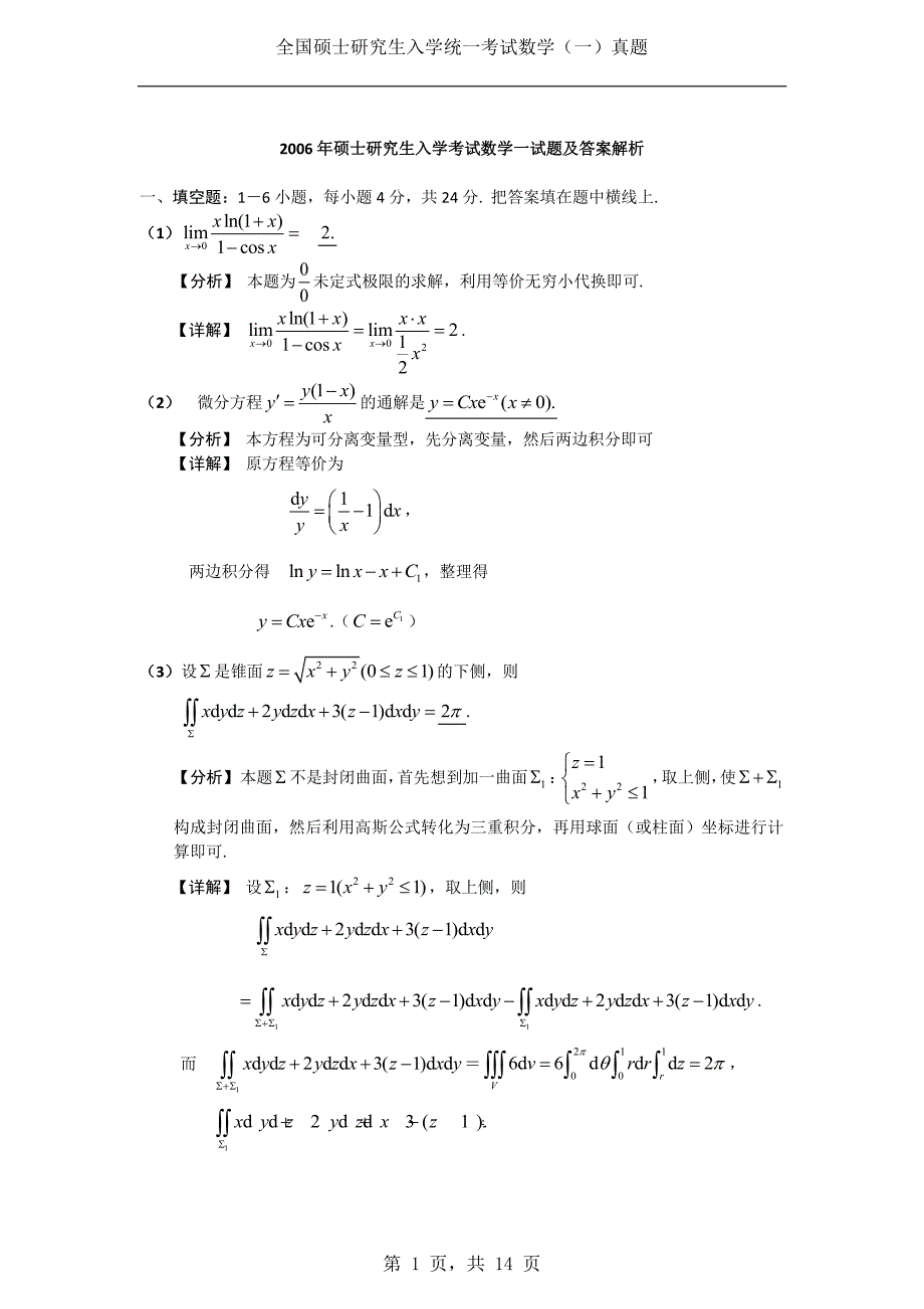 2006年考研数学（一）真题及答案解析_第1页