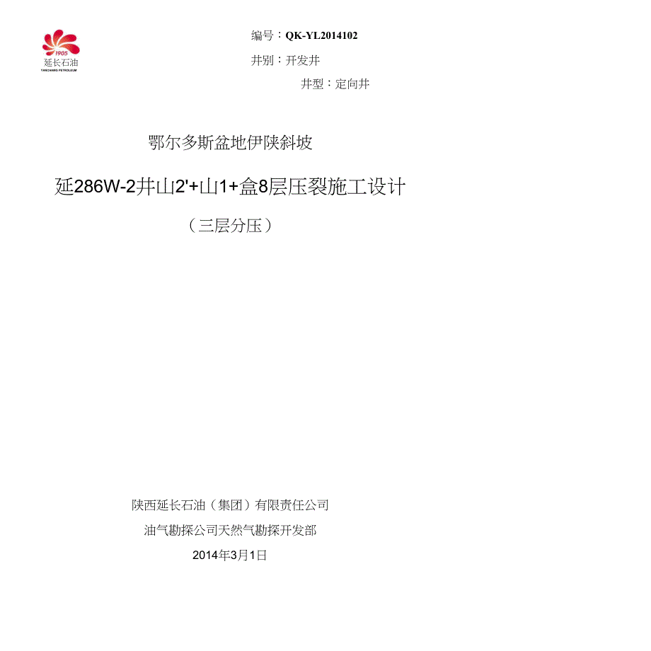 延286W-2井山23+山1+盒8压裂设计_第1页