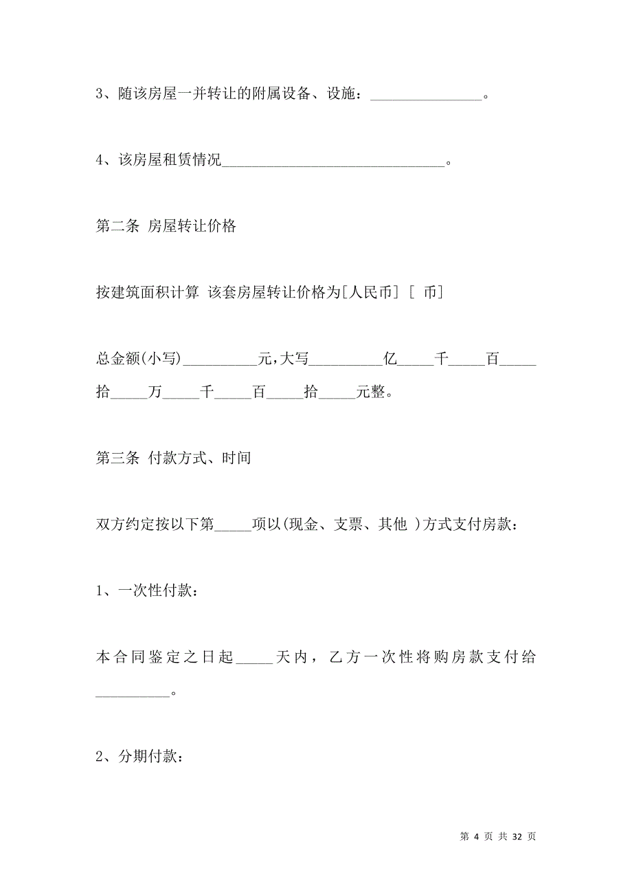 《嘉兴市房屋转让合同》_第4页