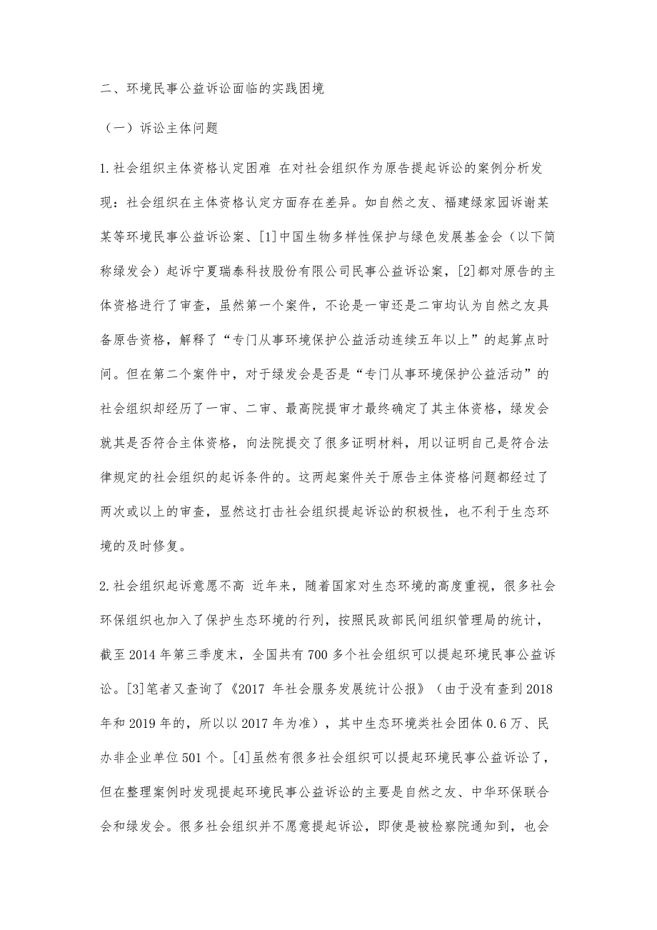 环境民事公益诉讼实践困境及对策_第3页