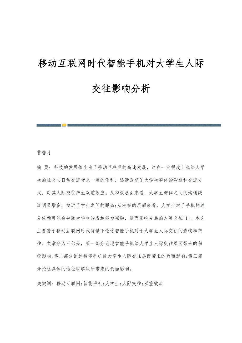 移动互联网时代智能手机对大学生人际交往影响分析_第1页