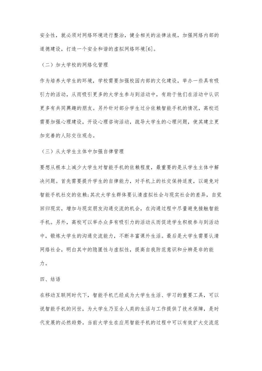 移动互联网时代智能手机对大学生人际交往影响分析_第5页