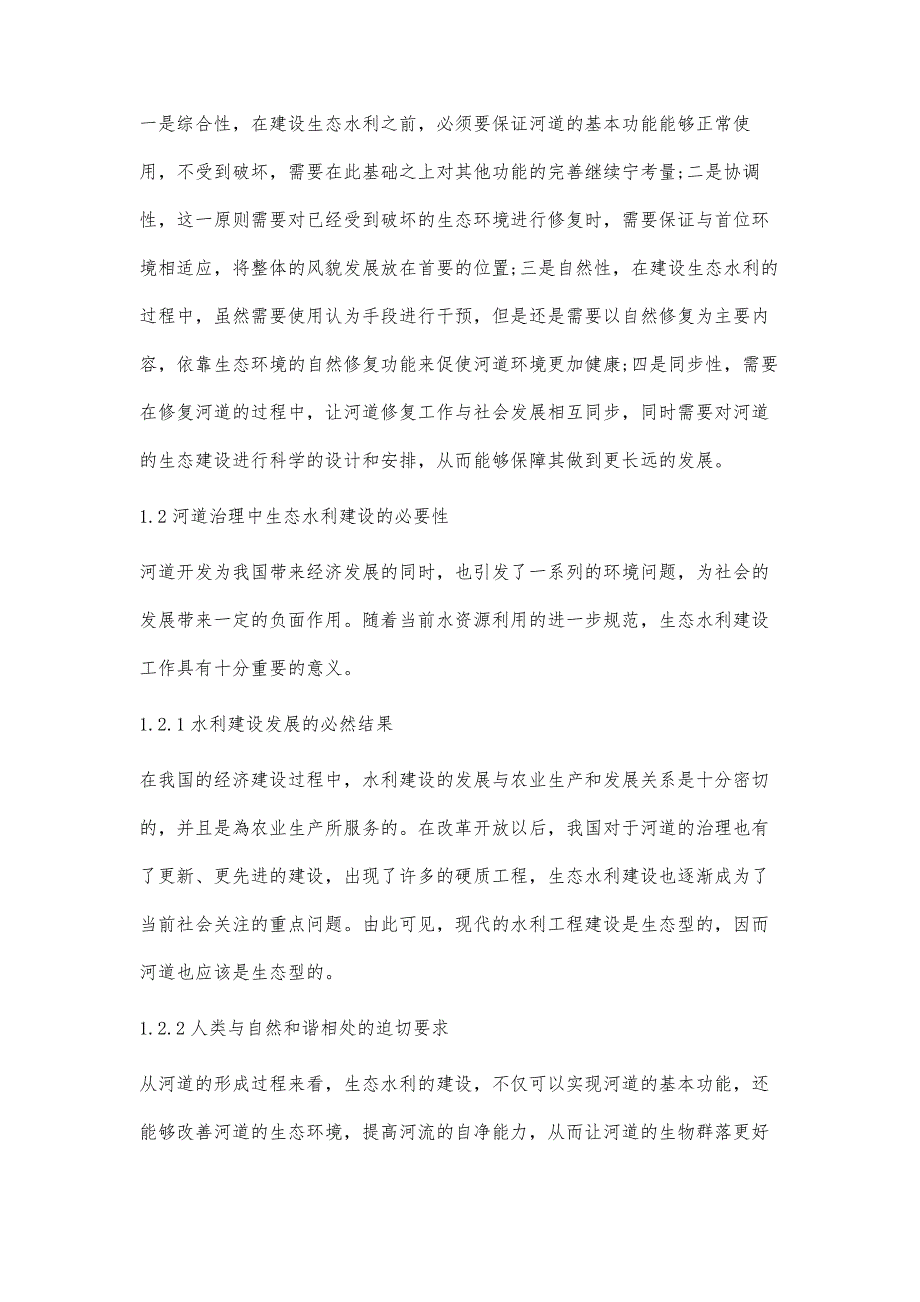 探究河道治理中生态水利的应用_第3页