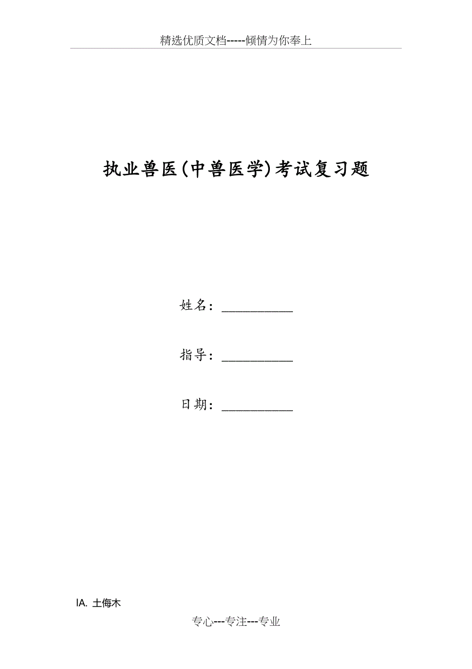 执业兽医(中兽医学)考试复习题(共15页)_第1页