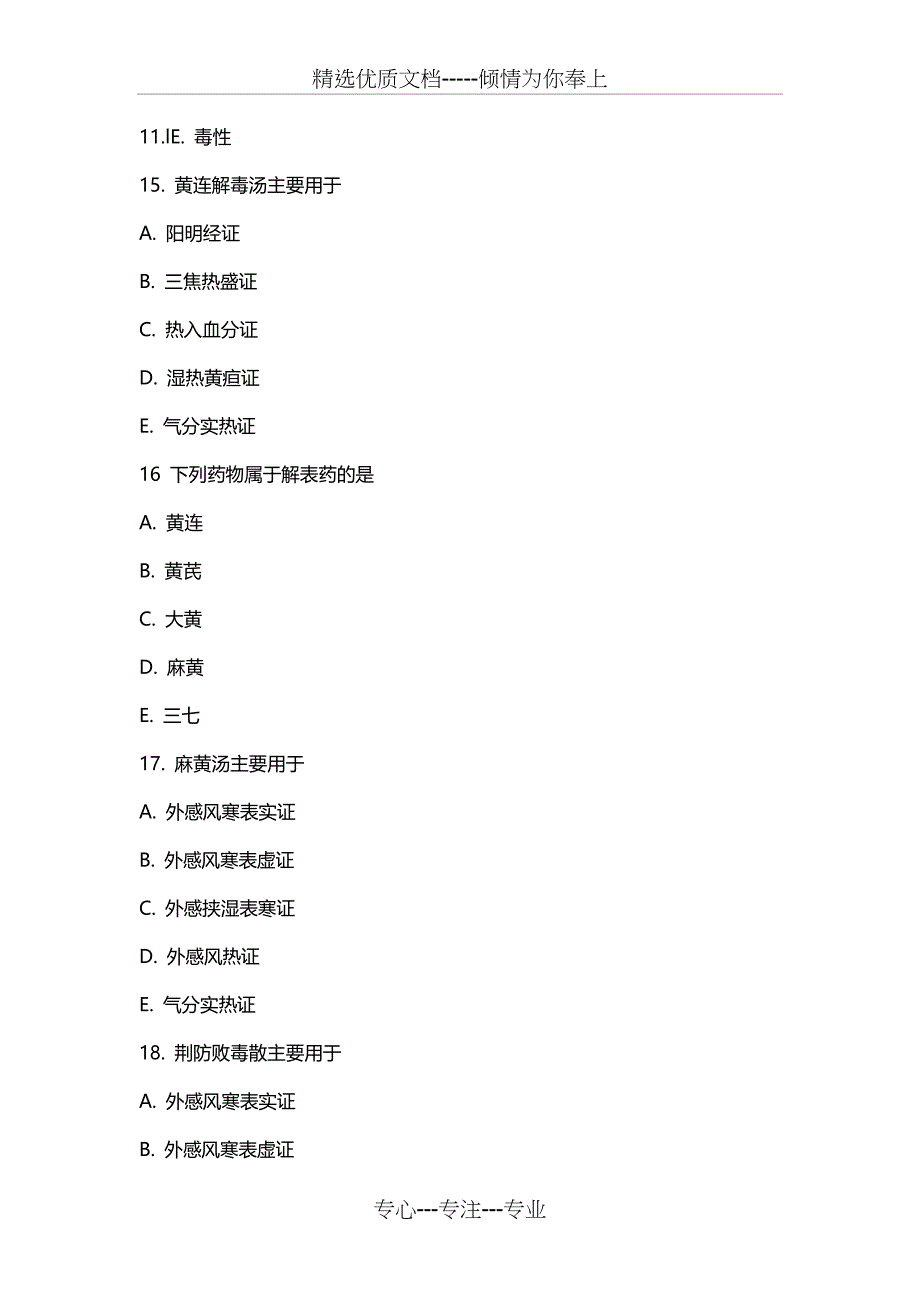 执业兽医(中兽医学)考试复习题(共15页)_第3页