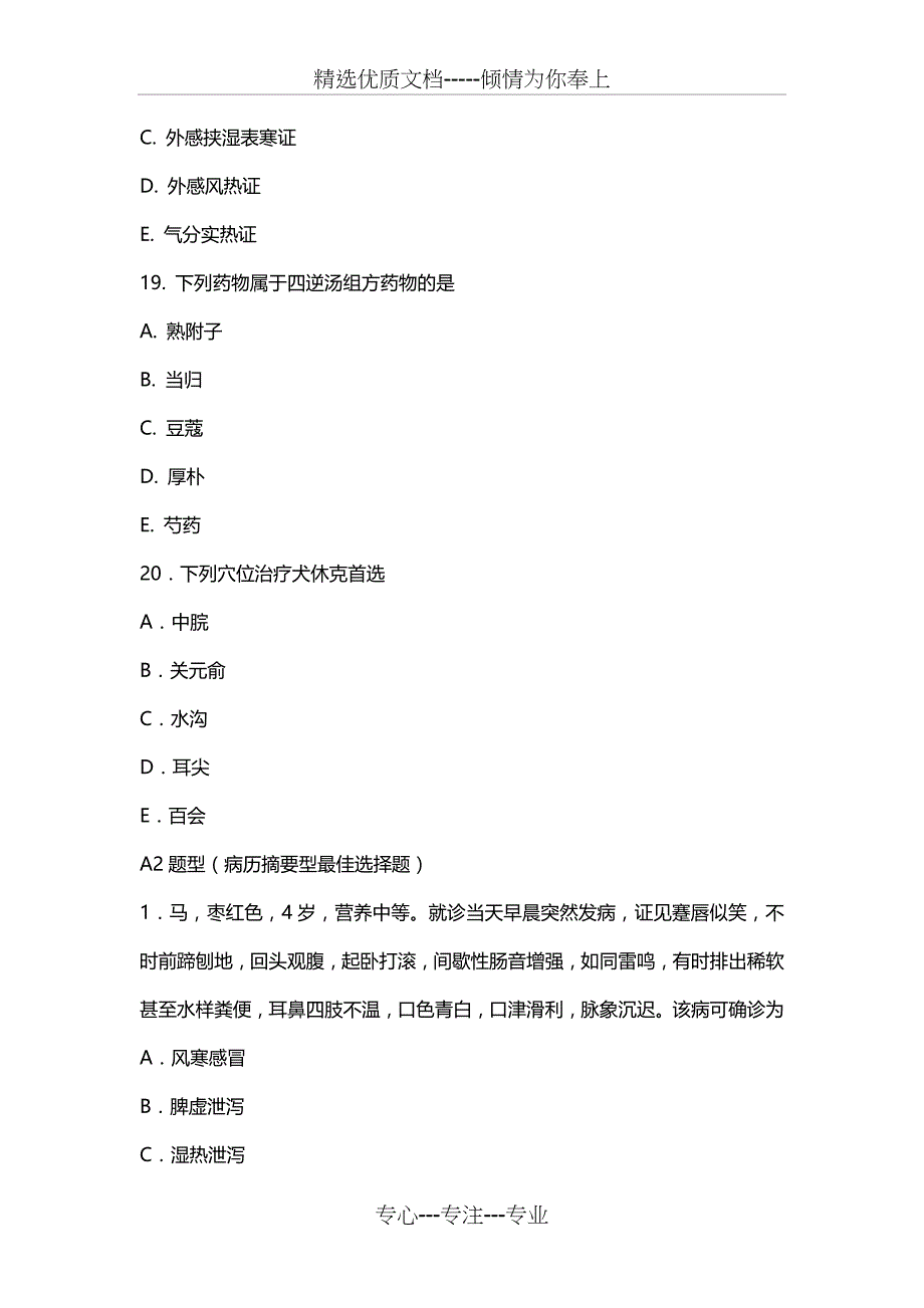 执业兽医(中兽医学)考试复习题(共15页)_第4页