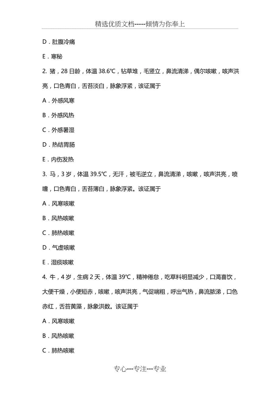 执业兽医(中兽医学)考试复习题(共15页)_第5页