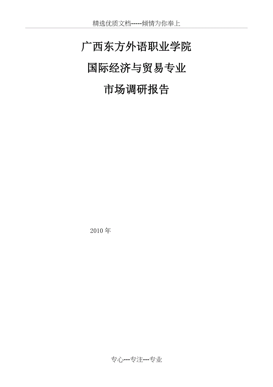 国际经济与贸易专业调查报告(共13页)_第1页