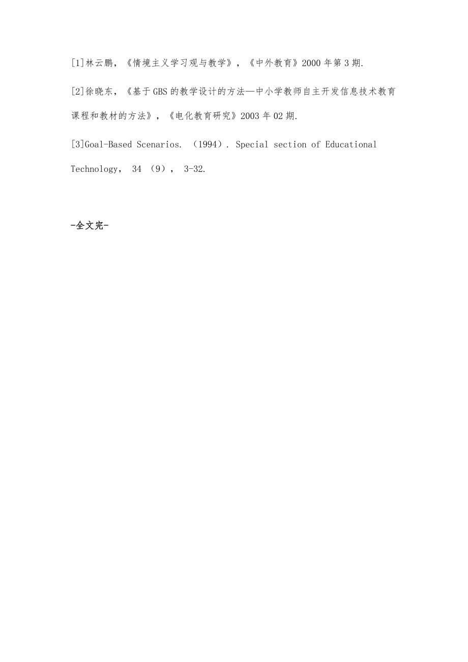 目标导向情境学习在初中信息技术教学中的应用_第5页