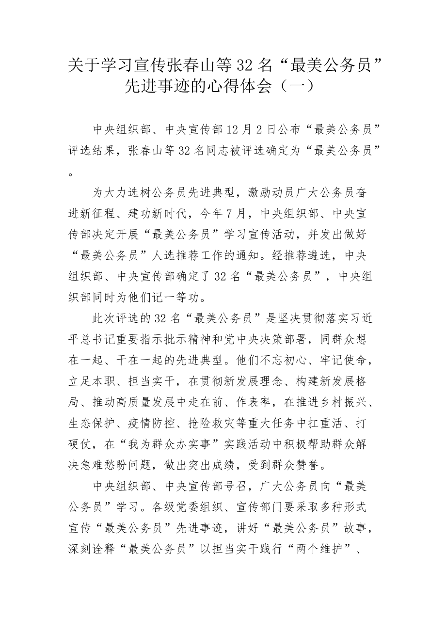 关于学习宣传张春山等32名“最美公务员”先进事迹的心得体会（两篇）_第1页