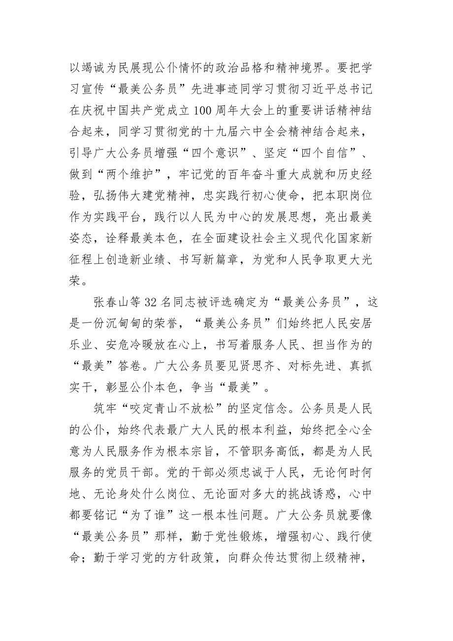 关于学习宣传张春山等32名“最美公务员”先进事迹的心得体会（两篇）_第2页