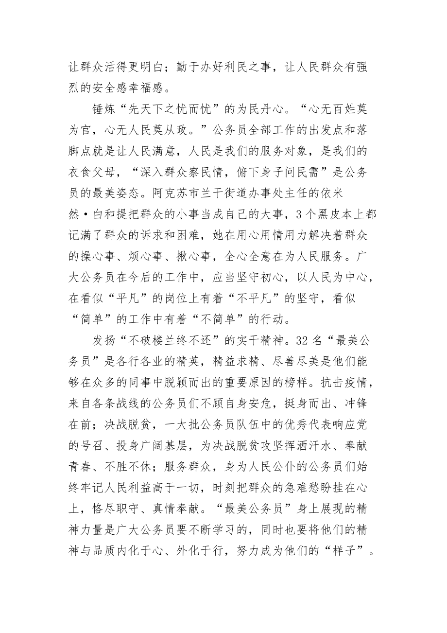 关于学习宣传张春山等32名“最美公务员”先进事迹的心得体会（两篇）_第3页