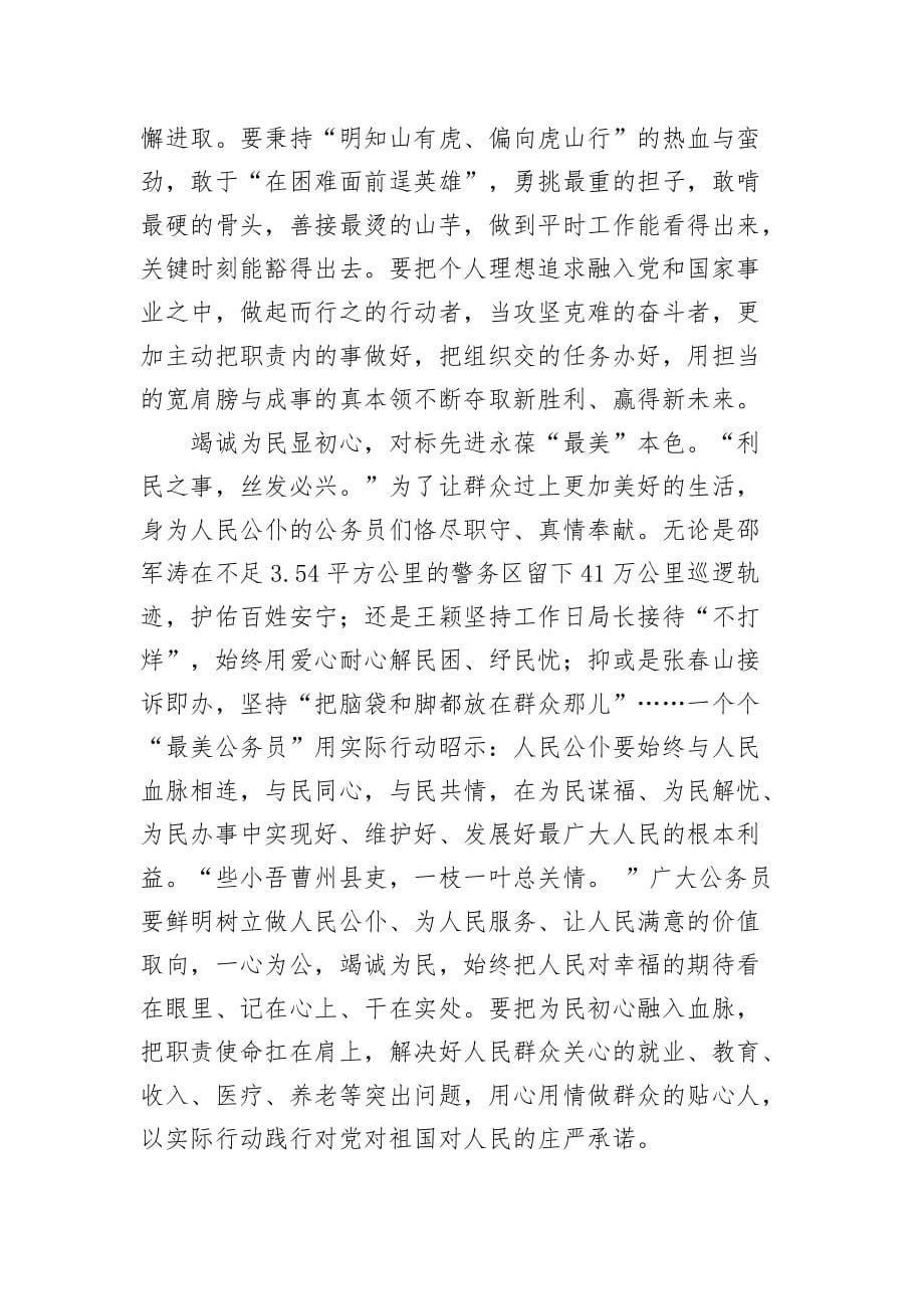 关于学习宣传张春山等32名“最美公务员”先进事迹的心得体会（两篇）_第5页