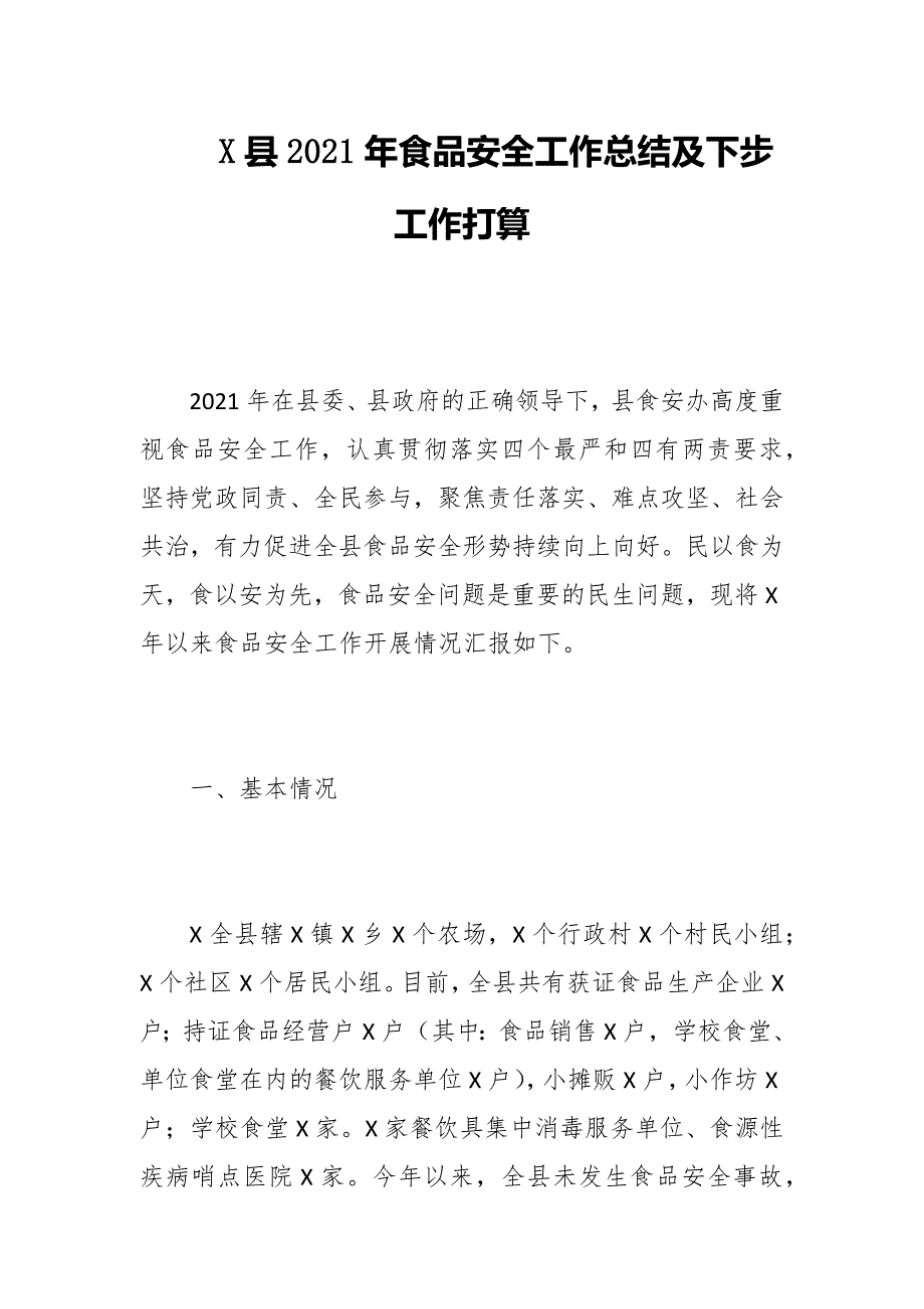 X县2021年食品安全工作总结及下步工作打算_第1页