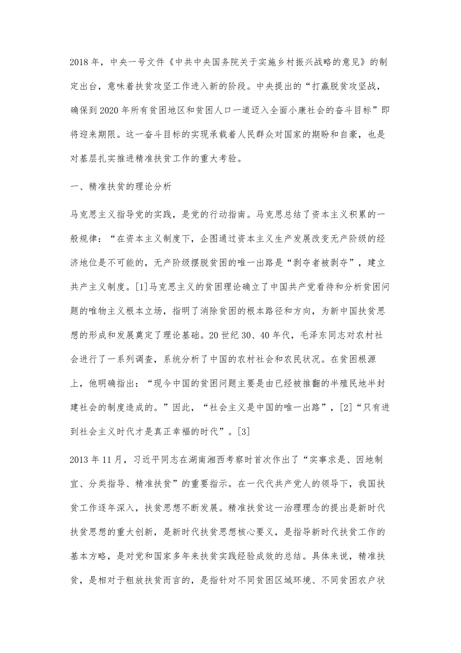 精准扶贫打赢经济薄弱村脱贫摘帽攻坚战实践路径探究_第2页