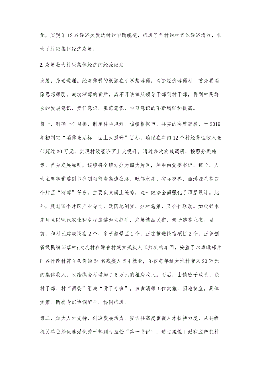 精准扶贫打赢经济薄弱村脱贫摘帽攻坚战实践路径探究_第4页