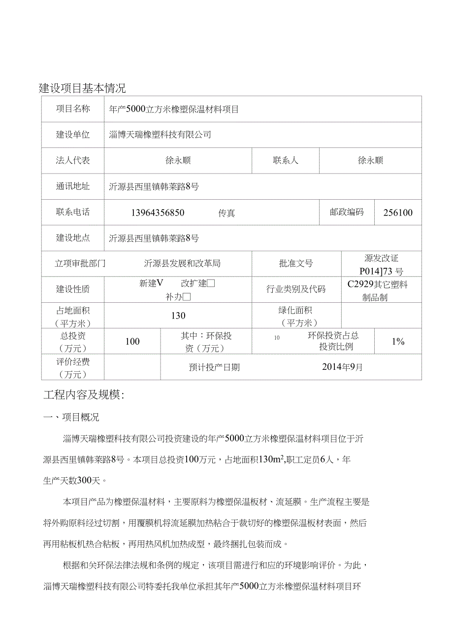 淄博天瑞橡塑科技有限公司年产5000立方米橡塑保温材料项目环境影响报告表_第3页