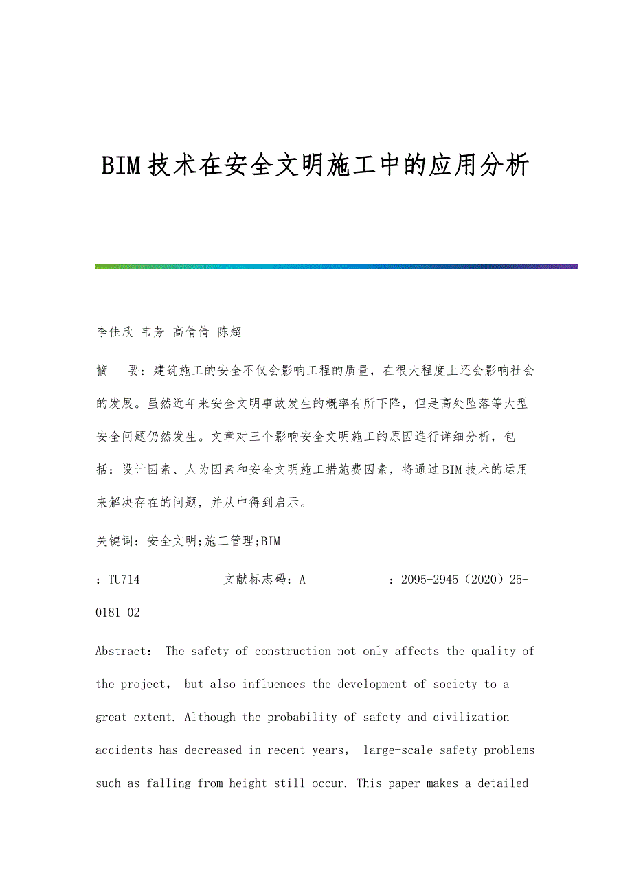 BIM技术在安全文明施工中的应用分析_第1页