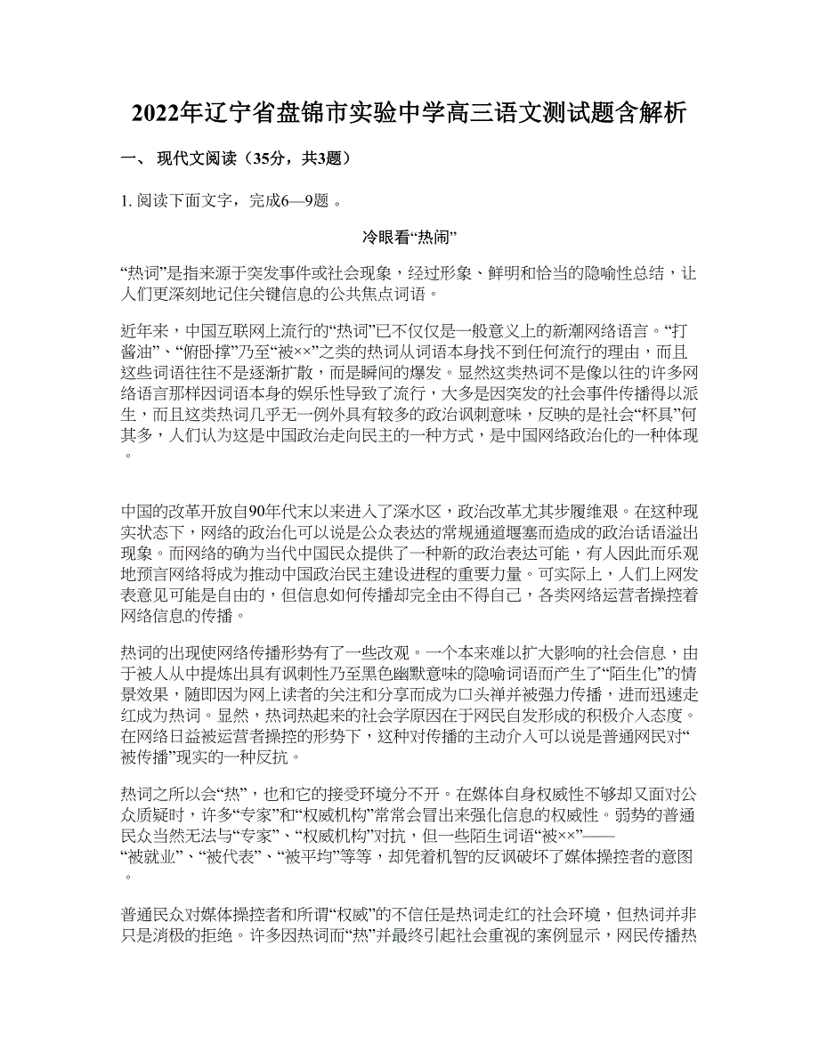 2022年辽宁省盘锦市实验中学高三语文测试题含解析_第1页